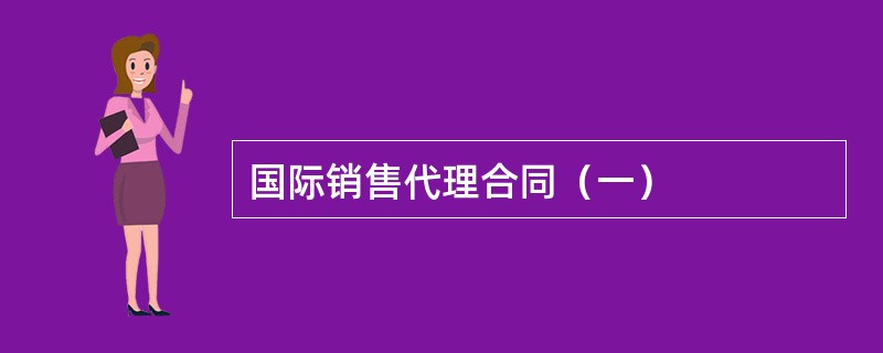 国际销售代理合同（一）