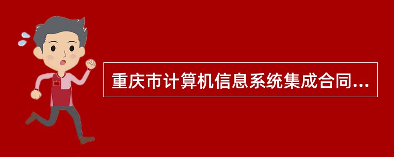 重庆市计算机信息系统集成合同示本(版)