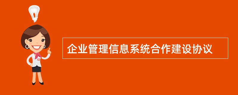 企业管理信息系统合作建设协议