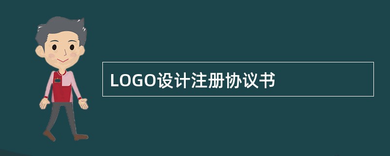 LOGO设计注册协议书