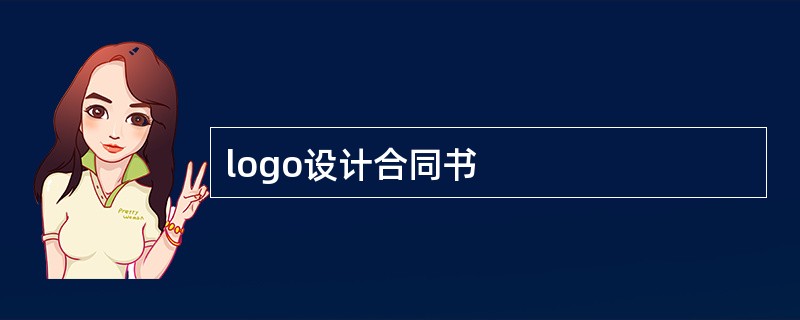 logo设计合同书