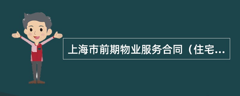 上海市前期物业服务合同（住宅物业示本）新