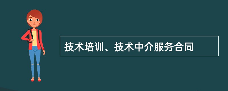 技术培训、技术中介服务合同