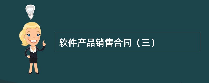 软件产品销售合同（三）