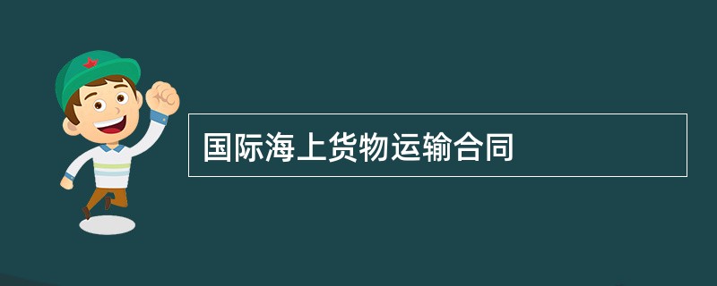 国际海上货物运输合同