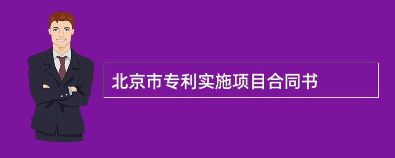 北京市专利实施项目合同书