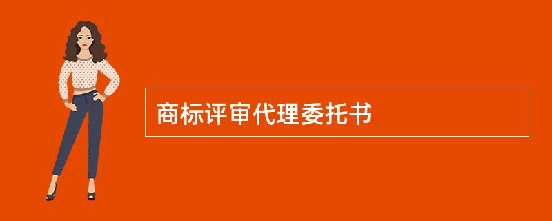 商标评审代理委托书