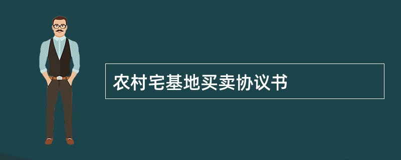 农村宅基地买卖协议书