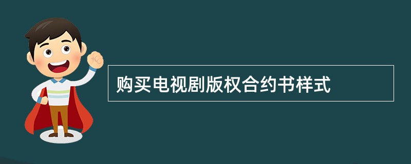 购买电视剧版权合约书样式