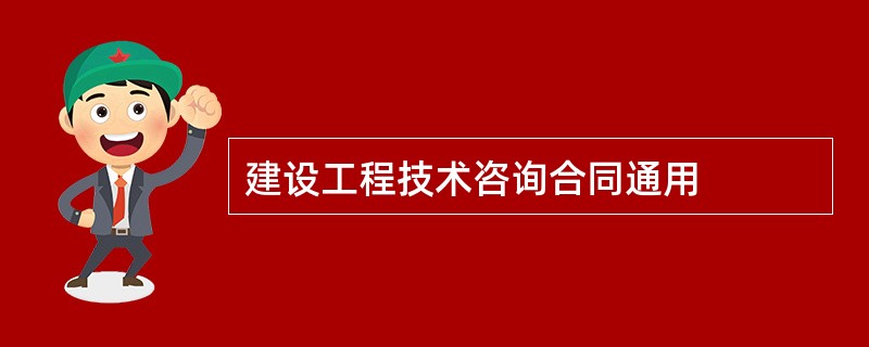 建设工程技术咨询合同通用