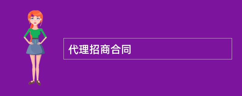 代理招商合同