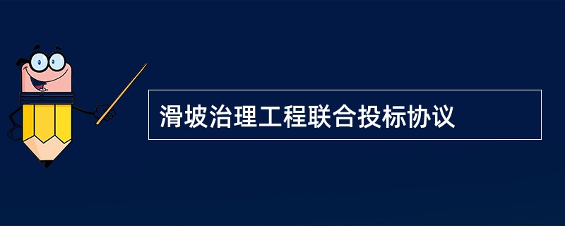 滑坡治理工程联合投标协议