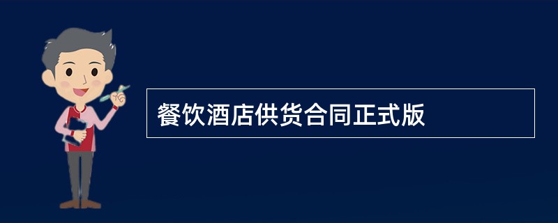 餐饮酒店供货合同正式版