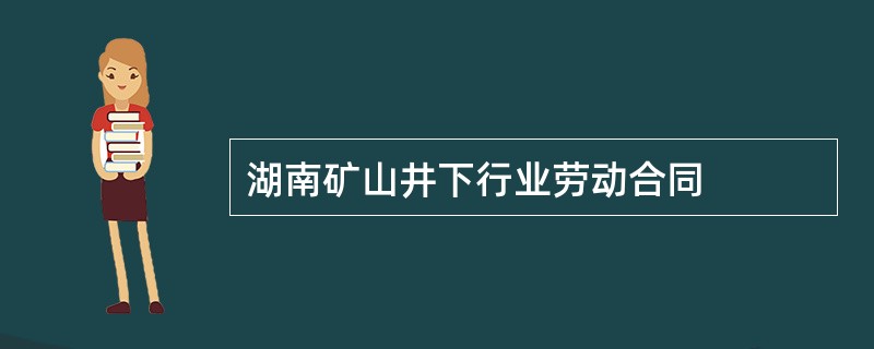 湖南矿山井下行业劳动合同