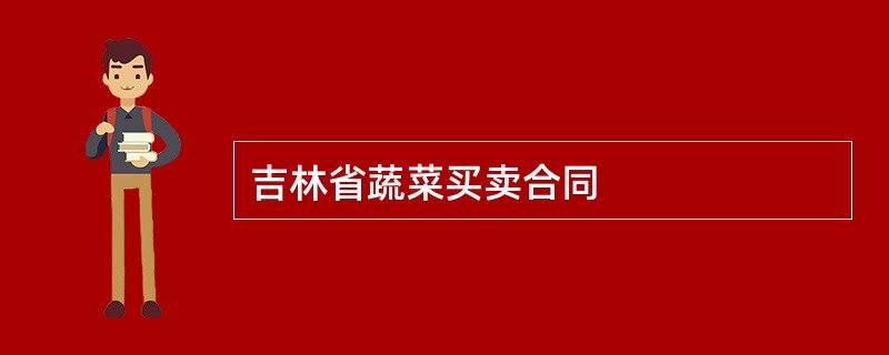 吉林省蔬菜买卖合同