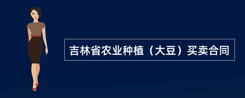 吉林省农业种植（大豆）买卖合同