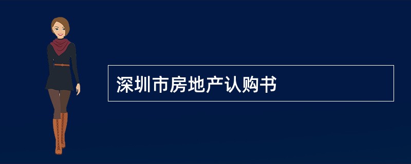 深圳市房地产认购书