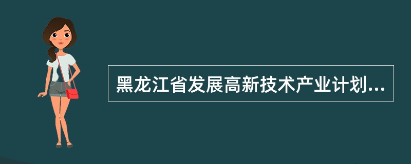 黑龙江省发展高新技术产业计划项目合同书