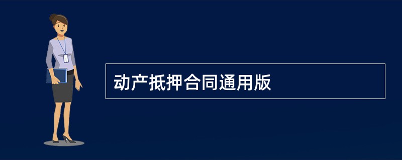 动产抵押合同通用版