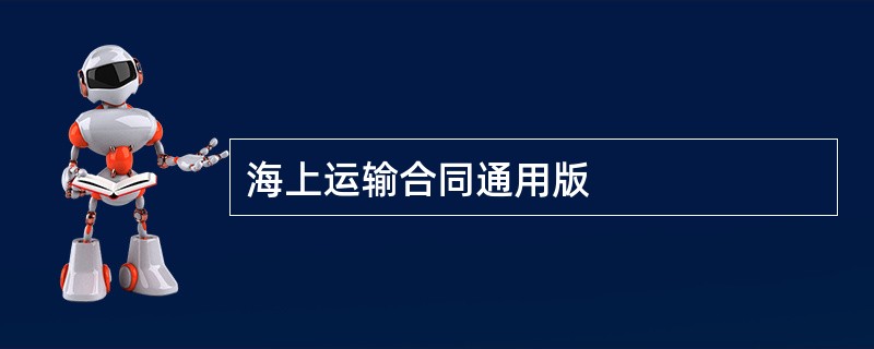 海上运输合同通用版