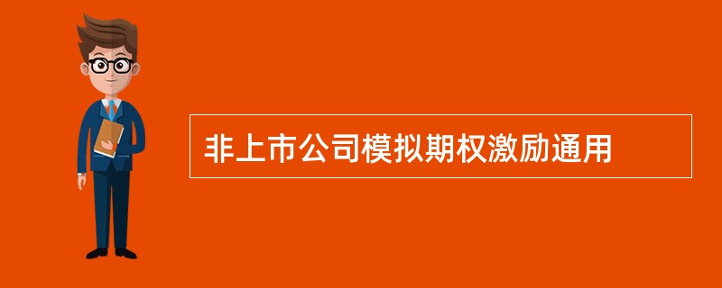 非上市公司模拟期权激励通用