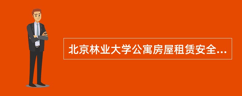 北京林业大学公寓房屋租赁安全协议书