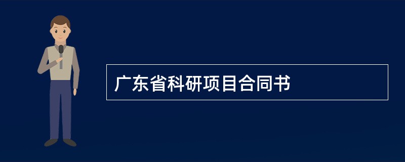 广东省科研项目合同书