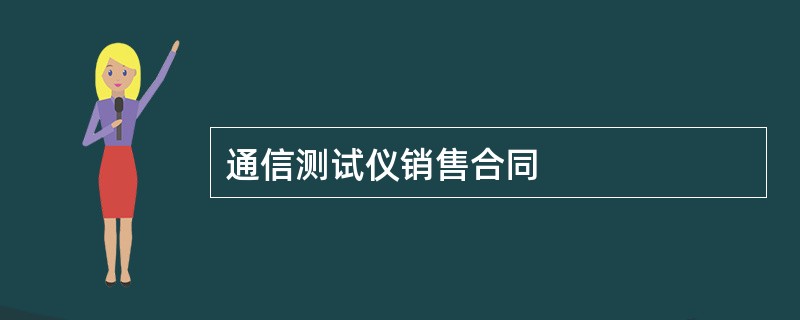 通信测试仪销售合同