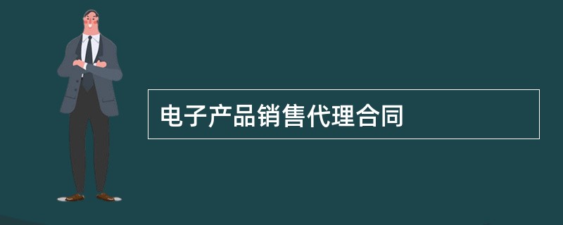 电子产品销售代理合同