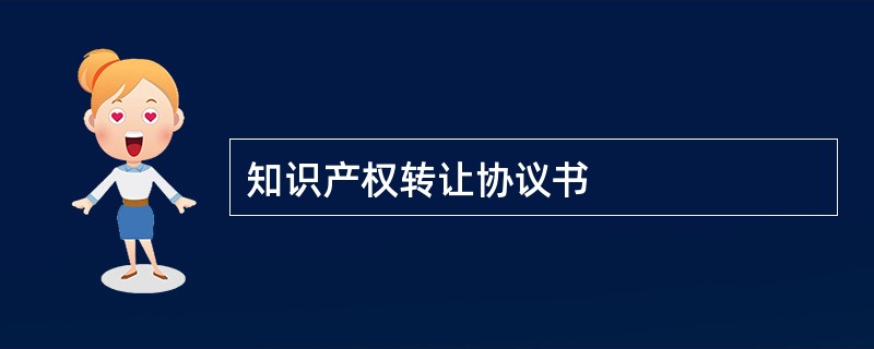 知识产权转让协议书