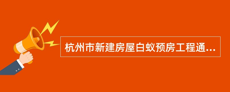 杭州市新建房屋白蚁预房工程通用版合同