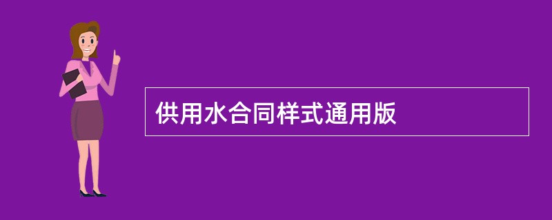 供用水合同样式通用版