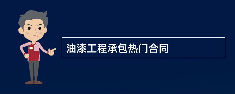 油漆工程承包热门合同