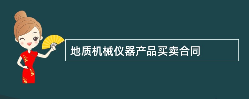 地质机械仪器产品买卖合同