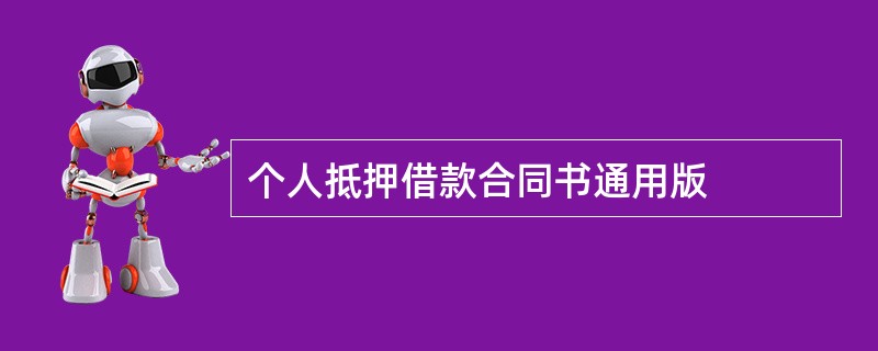 个人抵押借款合同书通用版