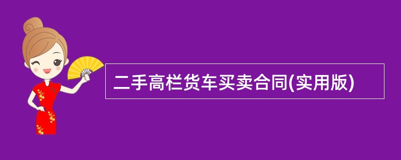 二手高栏货车买卖合同(实用版)