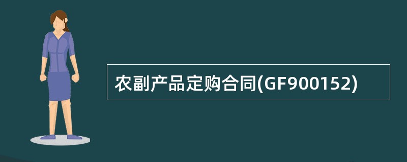 农副产品定购合同(GF900152)