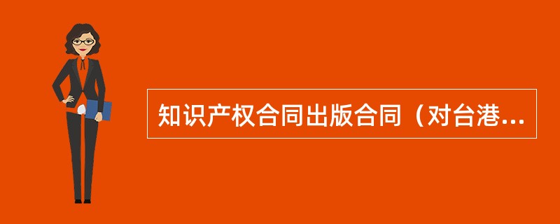 知识产权合同出版合同（对台港澳版权贸易）