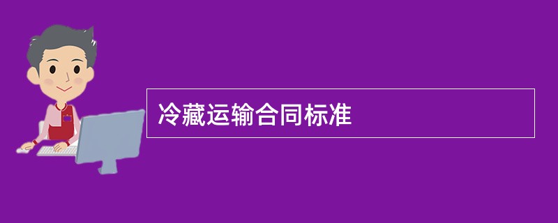 冷藏运输合同标准