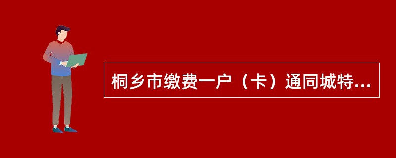 桐乡市缴费一户（卡）通同城特约委托收款协议书