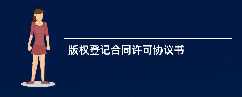 版权登记合同许可协议书