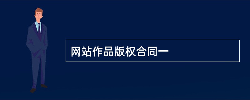 网站作品版权合同一