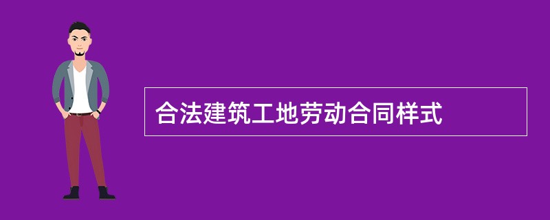 合法建筑工地劳动合同样式