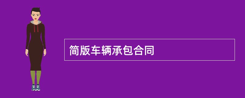 简版车辆承包合同