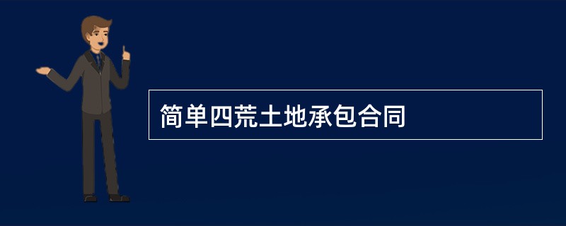 简单四荒土地承包合同