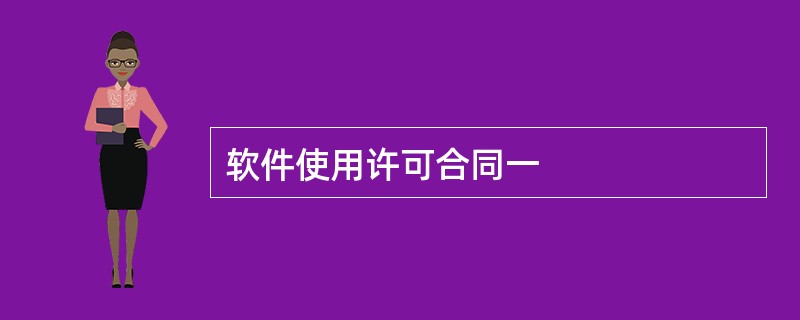 软件使用许可合同一