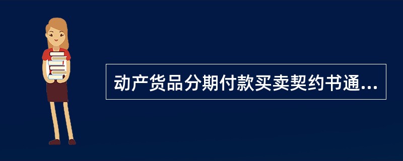 动产货品分期付款买卖契约书通用版