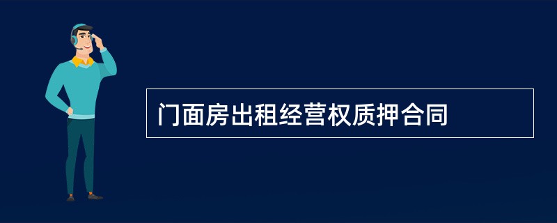 门面房出租经营权质押合同