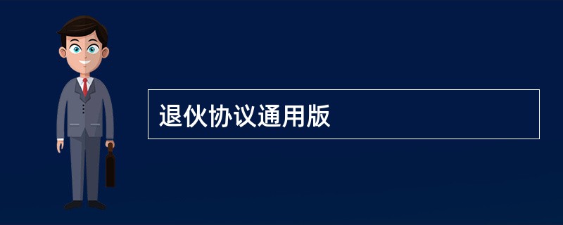 退伙协议通用版