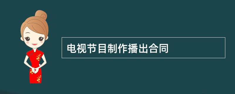 电视节目制作播出合同